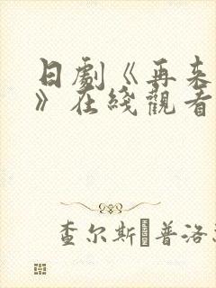 日剧《再来一次》在线观看