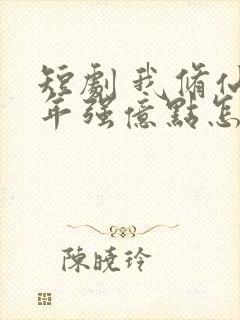 短剧 我修仙多年强亿点怎么了封面