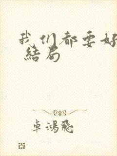 我们都要好好的 结局
