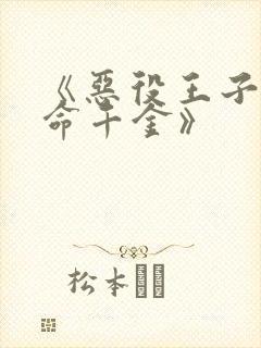 《恶役王子的本命千金》