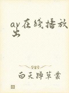 av在线播放中出