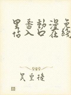 里番动漫免费网站入口在线观看