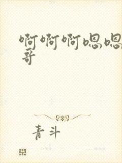 啊啊啊嗯嗯嗯哥哥