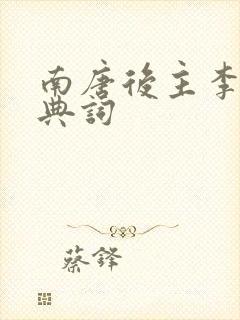 南唐后主李煜经典词