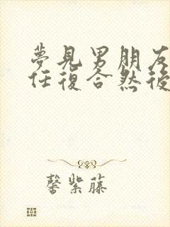 梦见男朋友和前任复合然后和我分手