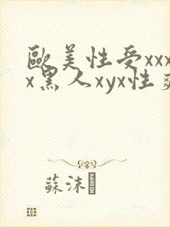 欧美性受xxxx黑人xyx性爽_