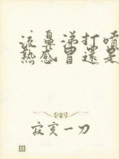 流鼻涕打喷嚏是热感冒还是冷感冒