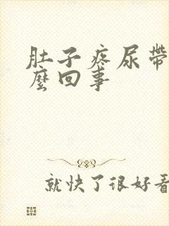 肚子疼尿带血怎么回事