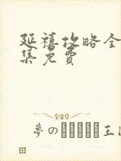 延禧攻略全70集免费