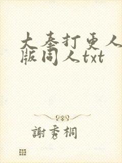 大奉打更人加料版同人txt