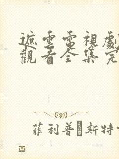 遮云电视剧免费观看全集完整版高清