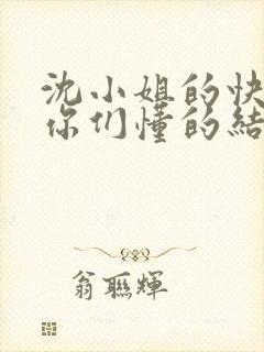 沈小姐的快乐,你们懂的结局