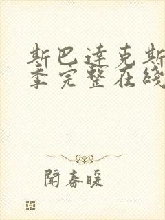 斯巴达克斯第4季完整在线观看高清免费