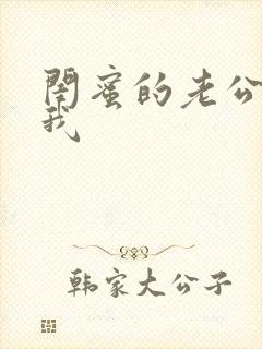 闺蜜的老公勾引我