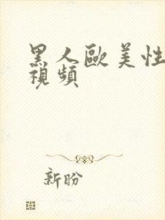 黑人欧美性猛交视频