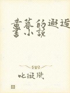 黄蓉的邂逅宋青书小说