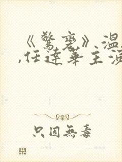 《惊变》温碧霞,任达华主演电影