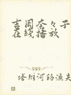 吉冈奈々子av在线播放