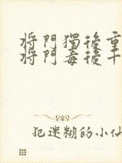 将门独后重生之将门毒后千山茶客免费阅读