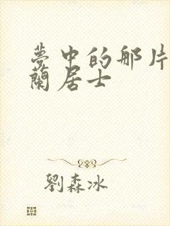 梦中的那片海宜兰居士