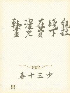 韩漫在线观看漫画免费下拉式