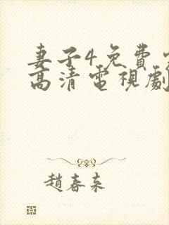 妻子4免费完整高清电视剧