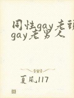 同性gay老头gay老男人