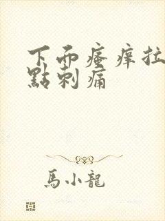 下面瘙痒拉尿有点刺痛