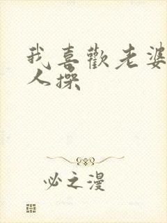 我喜欢老婆被别人操