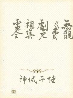 电视剧《无间》全集免费观看高清