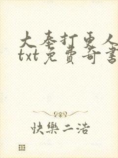 大奉打更人下载txt免费奇书网