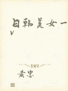 日韩美女一级av