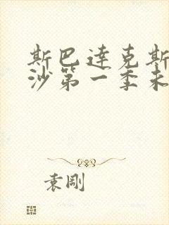 斯巴达克斯血与沙第一季未删减版在线观看