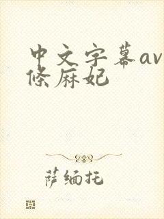 中文字幕av北条麻妃封面
