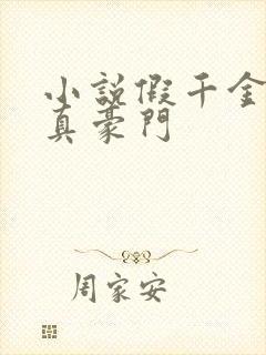 小说假千金才是真豪门