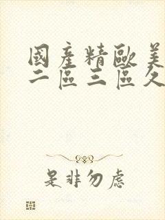 国产精欧美一区二区三区久久久