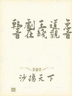 韩剧王道免费观看在线观看高清