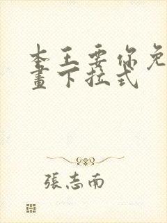 本王要你免费漫画下拉式