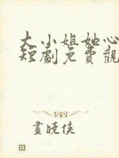 大小姐她心动了短剧免费观看全集封面