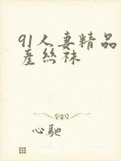 91人妻精品国产丝袜