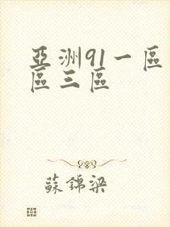 亚洲91一区二区三区封面