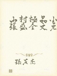 山村极品小神医张盛全文免费阅读