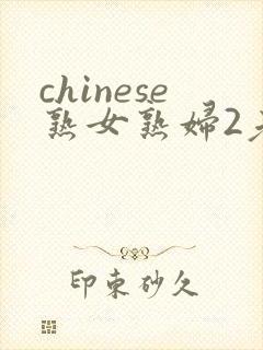 chinese熟女熟妇2老熟妇