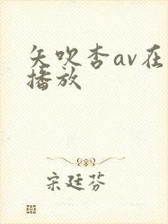 矢吹杏av在线播放封面