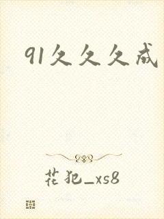 91久久久成人