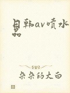 日韩av喷水精品