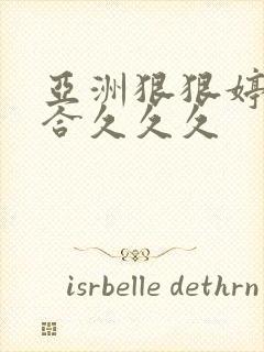 亚洲狠狠婷婷综合久久久