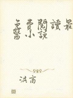 免费阅读最强战医小说封面