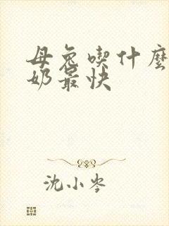 母兔吃什么草下奶最快