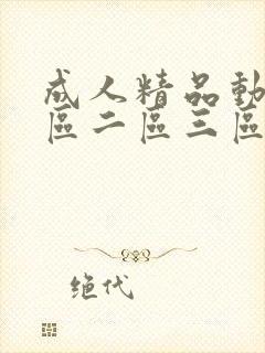 成人精品动漫一区二区三区